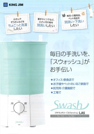 プチランドリー「スウォッシュ」