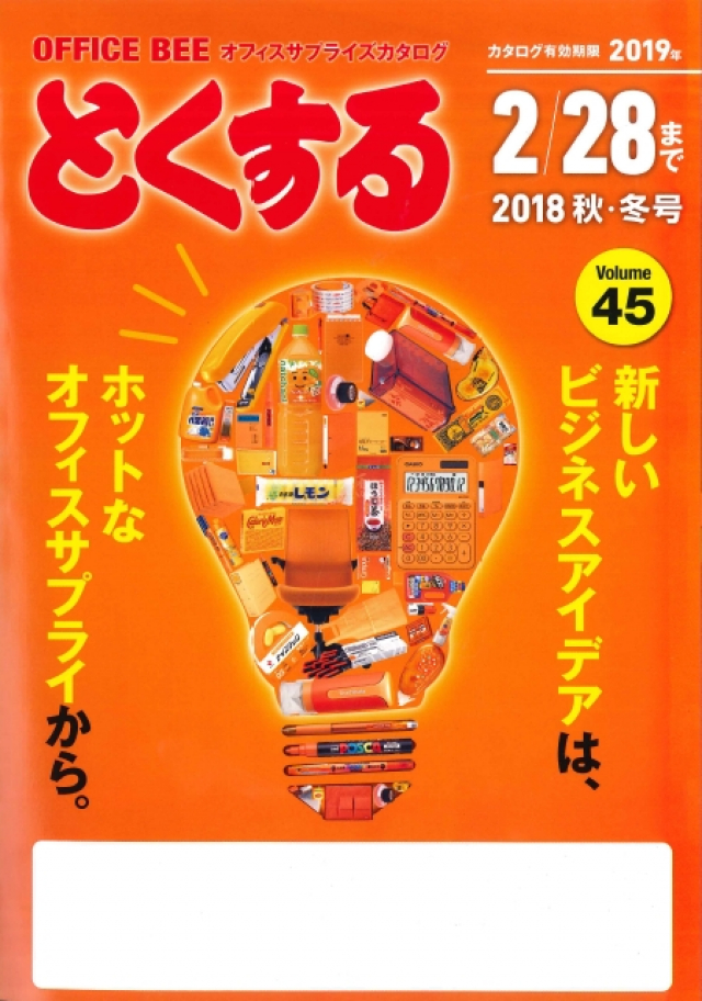 とくする2018秋・冬号　Vol.45