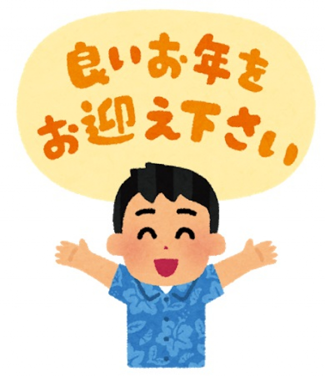 本年も一年ありがとうございました。