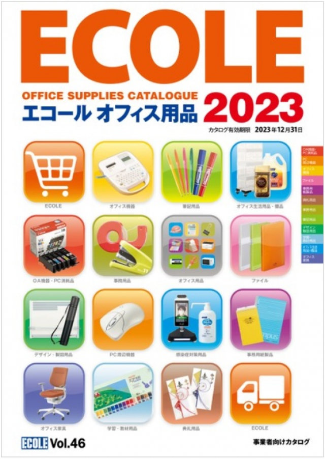 2023オフィス用品電子カタログを公開
