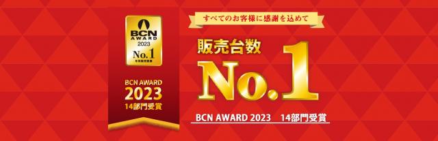 「BCN AWARD 2023」昨年よりも多い14部門を受賞