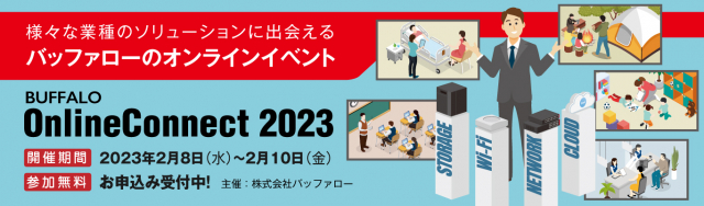 「BUFFALO OnlineConnect 2023」を開催