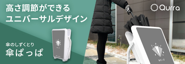 傘のしずくとり 傘ぱっぱ3R-UDY02を発売